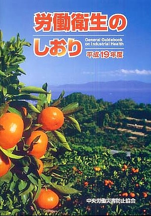 楽天ブックス: 労働衛生のしおり（平成19年度） - 中央労働災害防止