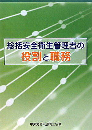 楽天ブックス 総括安全衛生管理者の役割と職務 中央労働災害防止協会 9784805913215 本