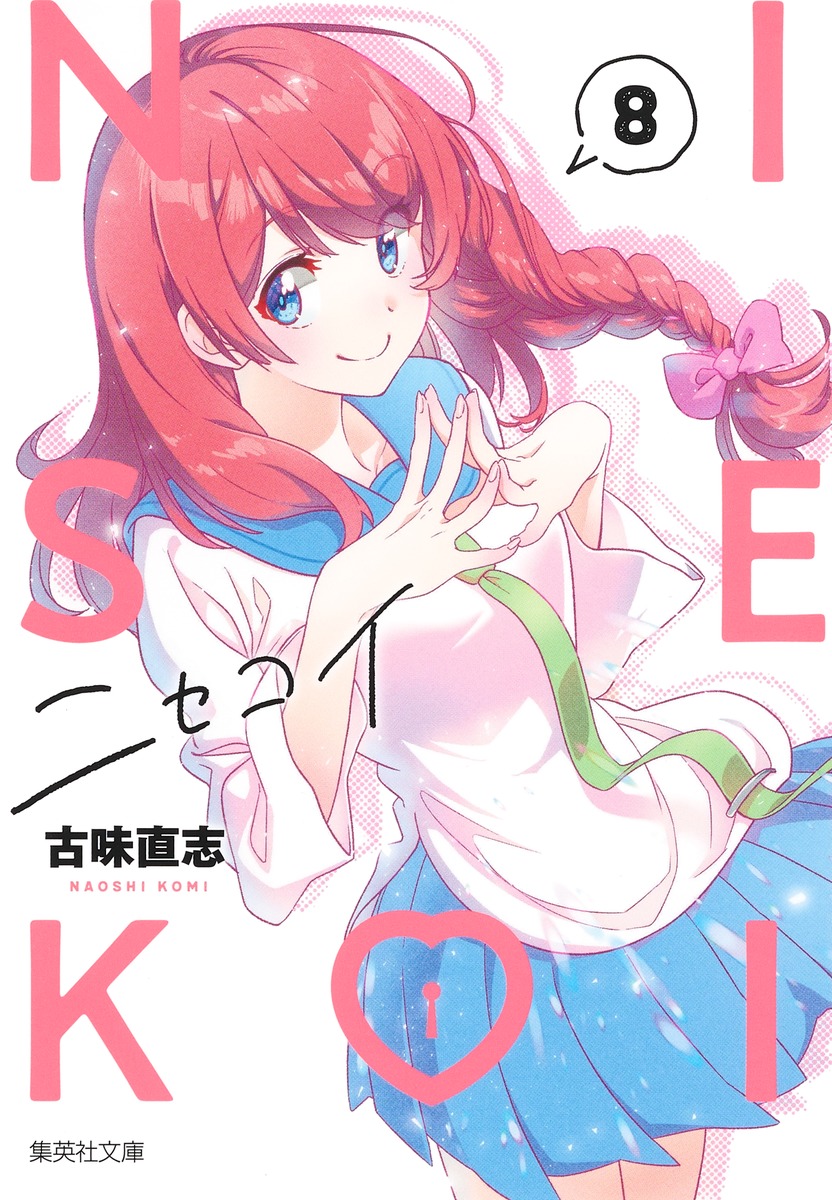 ニセコイ(8) 表紙