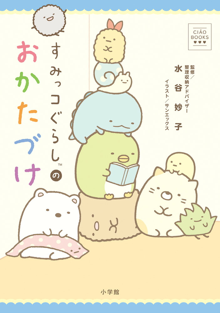 すみっコぐらしのおかたづけ[サンエックス]