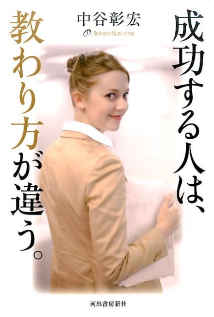 成功する人は、教わり方が違う。[中谷彰宏]