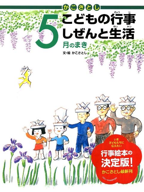 楽天ブックス: かこさとしこどもの行事しぜんと生活（5月のまき