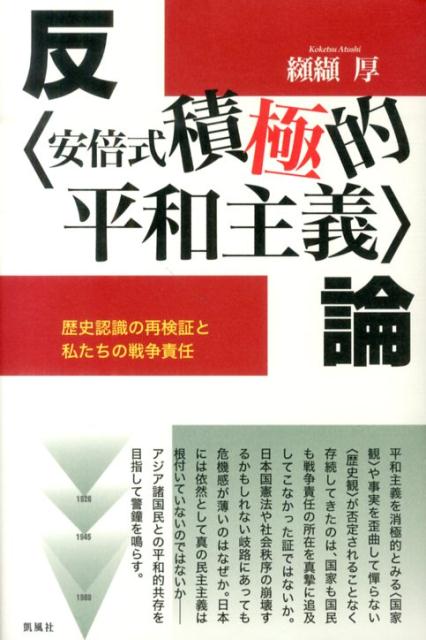 楽天ブックス: 反〈安倍式積極的平和主義〉論 - 歴史認識の再検証と私