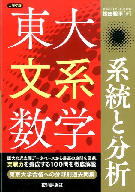 楽天市場】世界一わかりやすい 東大の文系数学 合格講座 (人気大学過去
