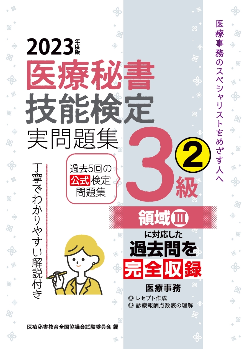 楽天ブックス: 2023年度版 医療秘書技能検定実問題集3級(2) - 医療秘書