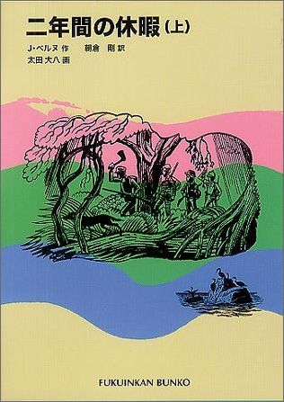 二年間の休暇（上）（福音館文庫）[ジュール・ベルヌ]