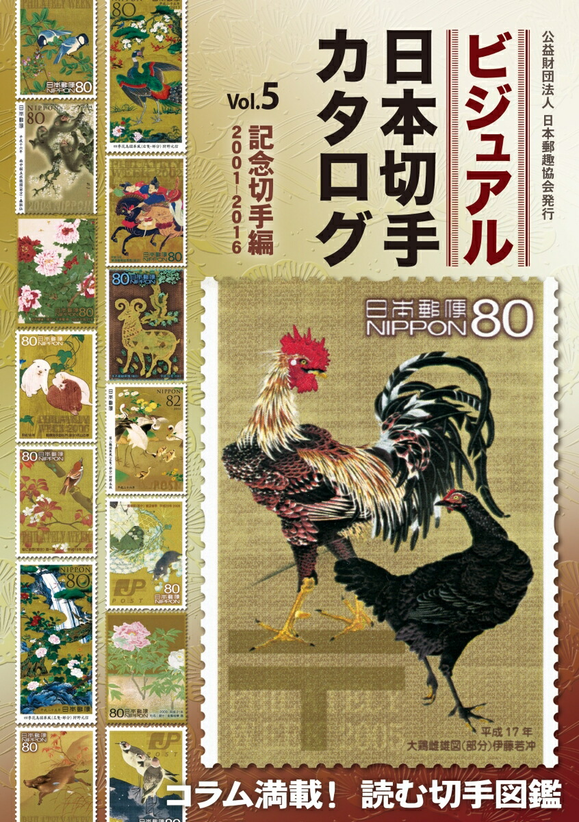 楽天ブックス ビジュアル日本切手カタログVol.5記念切手編20012016 9784889638059 本