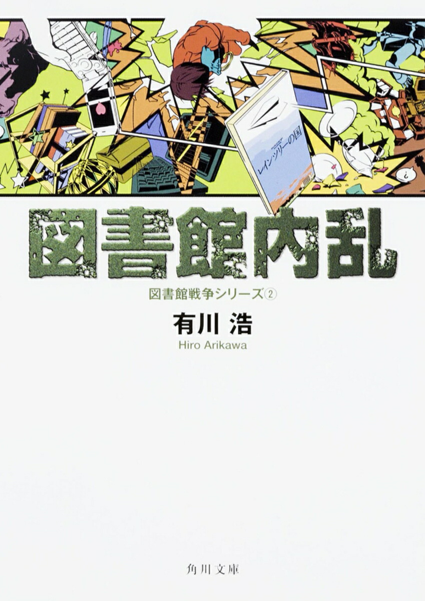 図書館内乱 図書館戦争シリーズ（2）画像