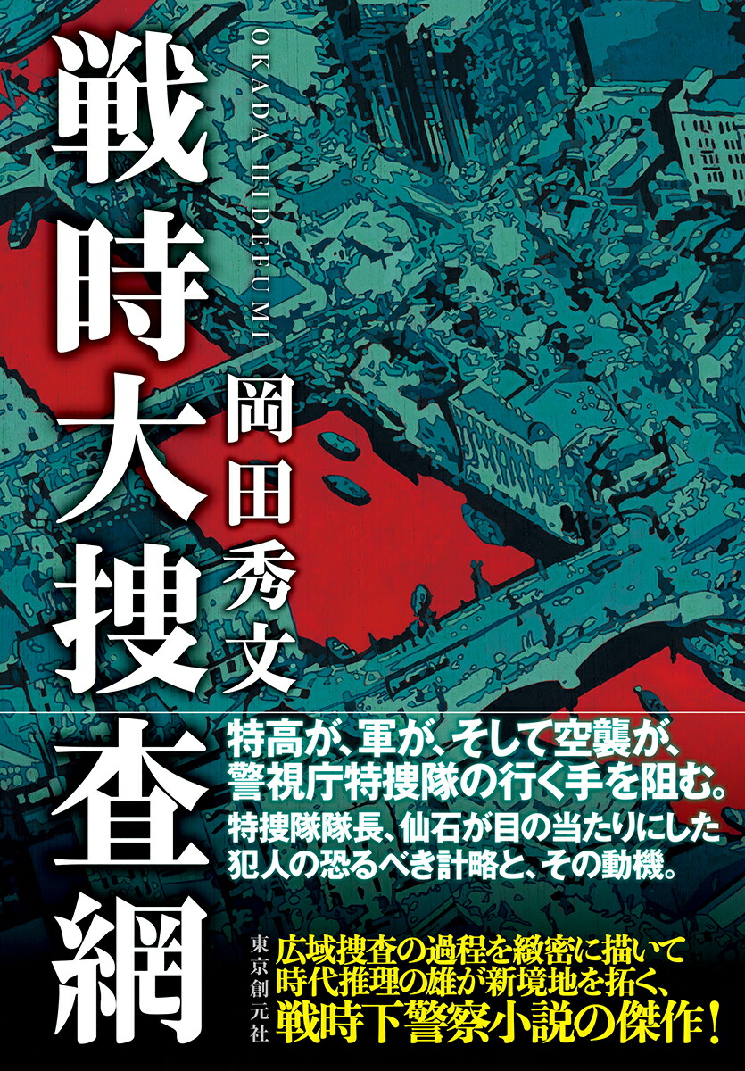 楽天ブックス 戦時大捜査網 岡田 秀文 本