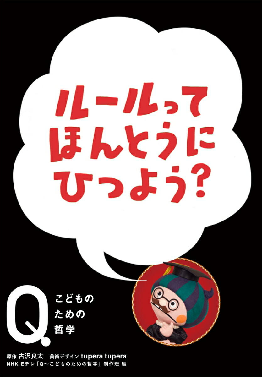 楽天ブックス ルールって ほんとうにひつよう Nhk Eテレ Q こどものための哲学 制作班 本