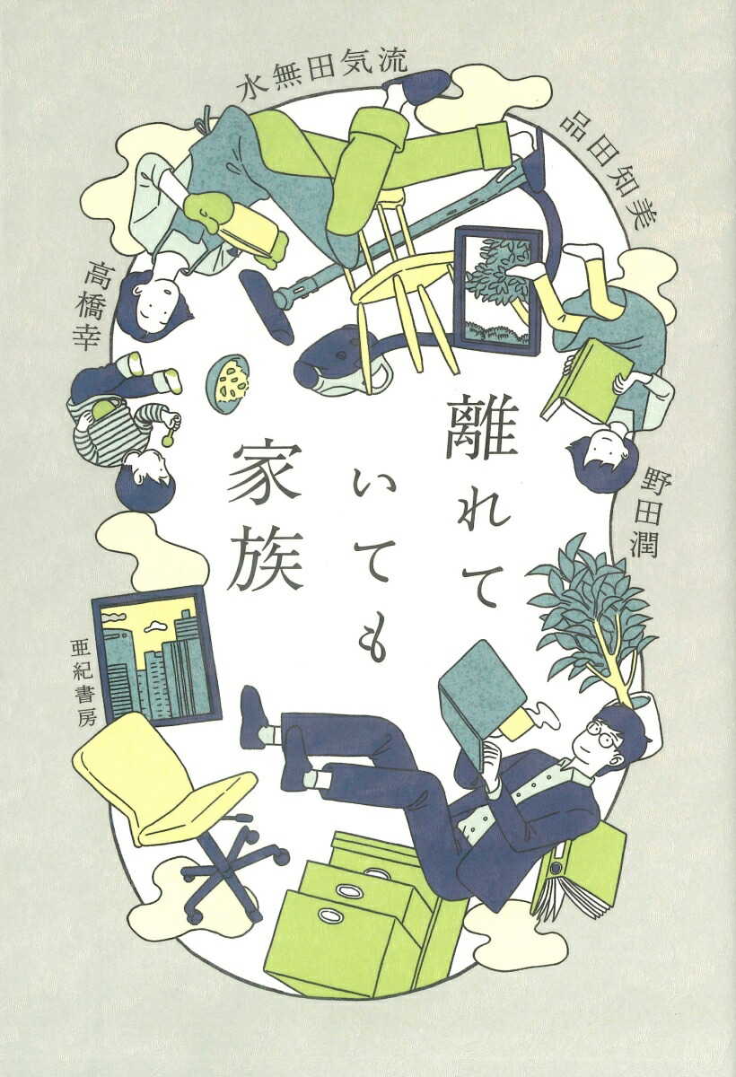 離れていても家族[品田知美]