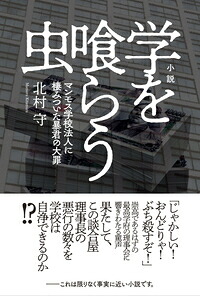 小説学を喰らう虫[北村守]