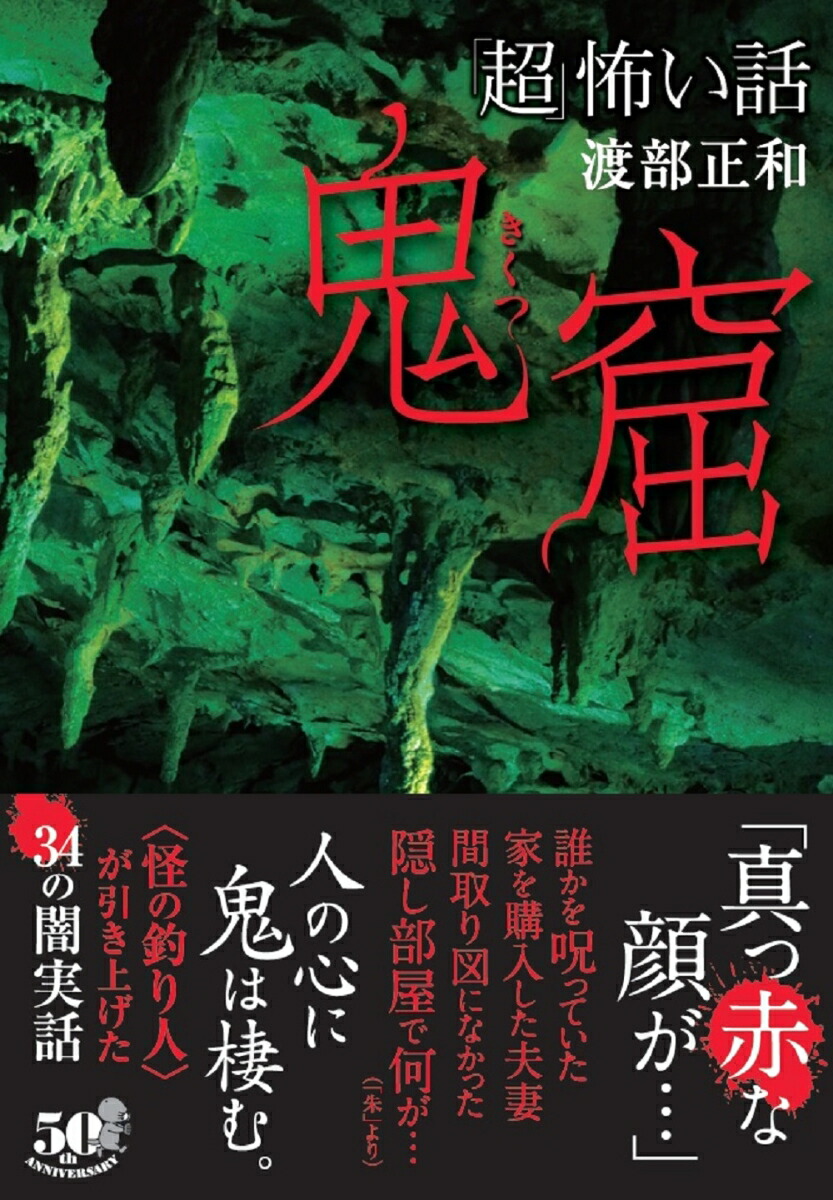 楽天ブックス 超 怖い話 鬼窟 渡部 正和 本