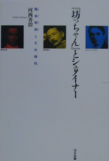 楽天ブックス: 『坊っちゃん』とシュタイナー - 隈本有尚とその時代