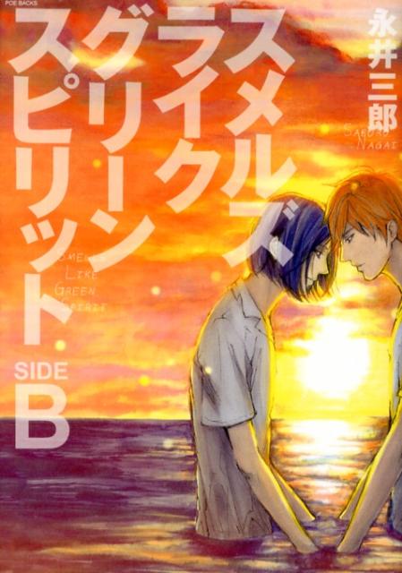 楽天ブックス: スメルズライクグリーンスピリット（SIDE B） - 永井