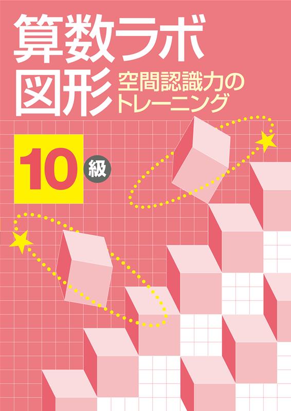 算数ラボ図形空間認識力のトレーニング10級