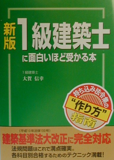 楽天ブックス 1級建築士に面白いほど受かる本新版 大賀信幸 本