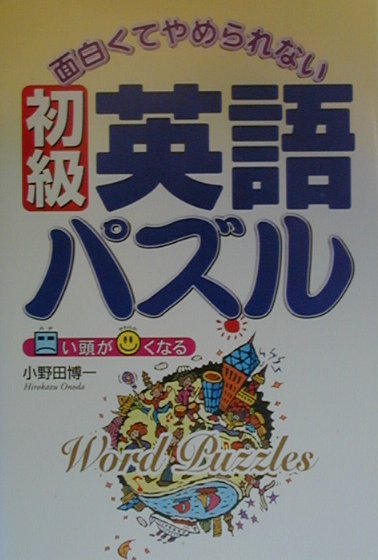 楽天ブックス 面白くてやめられない初級英語パズル 小野田博一 本