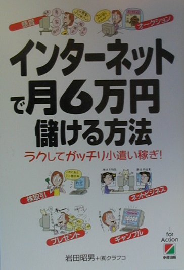 楽天ブックス インタ ネットで月6万円儲ける方法 ラクしてガッチリ小遣い稼ぎ 岩田昭男 本