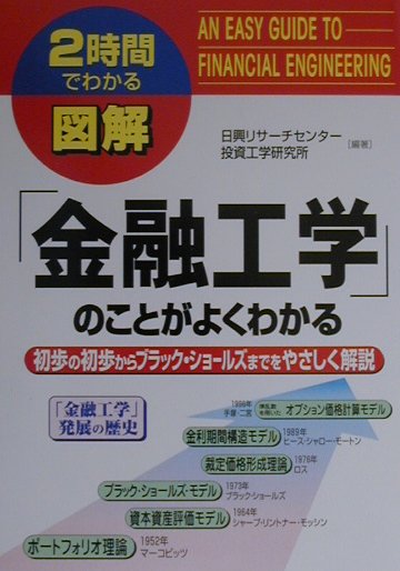 楽天ブックス 図解 金融工学 のことがよくわかる 初歩の初歩からブラック ショ ルズまでをやさしく解 日興リサ チセンタ 本