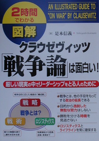 楽天ブックス 図解クラウゼヴィッツ 戦争論 は面白い 厳しい現実の中でリ ダ シップをとる人のために 是本信義 本