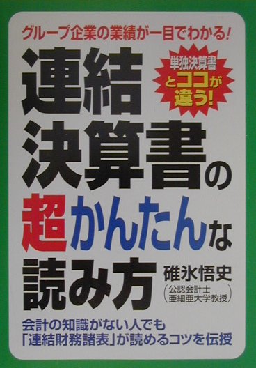 楽天ブックス: 連結決算書の超かんたんな読み方 - 単独決算書とココが