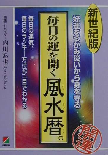 楽天ブックス: 毎日の運を開く風水暦。 - 幸運をつかみ災いから身を