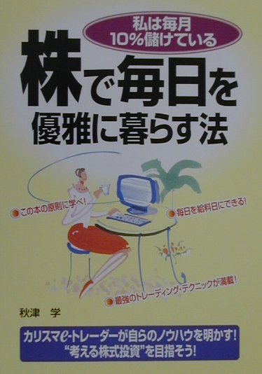 楽天ブックス 株で毎日を優雅に暮らす法 私は毎月10 儲けている 秋津学 本 楽天ブックス 株で毎日を優雅に暮らす法 私は毎月10 儲けている 秋津学 本