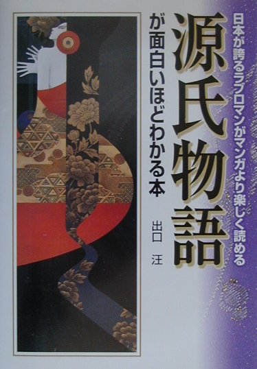 楽天ブックス 源氏物語が面白いほどわかる本 日本が誇るラブロマンがマンガより楽しく読める 出口汪 本