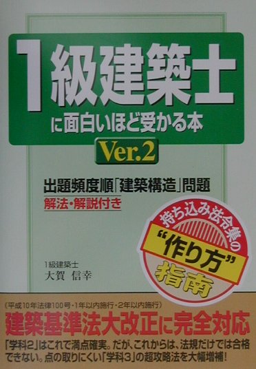 楽天ブックス 1級建築士に面白いほど受かる本 Ver 2 大賀信幸 本