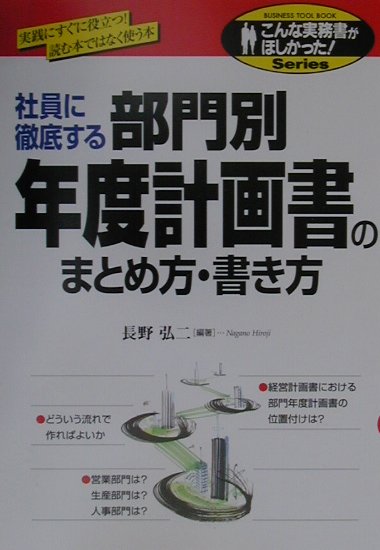 楽天ブックス: 部門別年度計画書のまとめ方・書き方 - 社員に徹底する