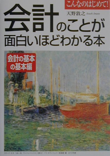 楽天ブックス 会計のことが面白いほどわかる本会計の基本の基本編 天野敦之 本