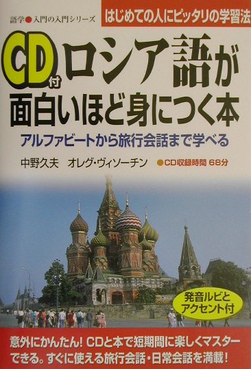 楽天ブックス Cd付 ロシア語が面白いほど身につく本 中野久夫 本