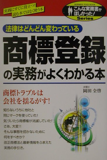 楽天ブックス: 商標登録の実務がよくわかる本 - 岡田全啓