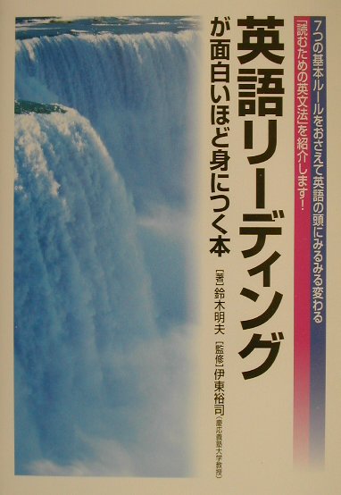 楽天ブックス 英語リ ディングが面白いほど身につく本 鈴木明夫 本