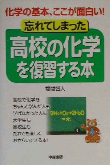 楽天ブックス 忘れてしまった高校の化学を復習する本 化学の基本 ここが面白い 福間智人 9784806115762 本