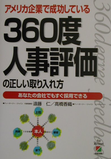 360度人事評価の正しい取り入れ方　アメリカ企業で成功している