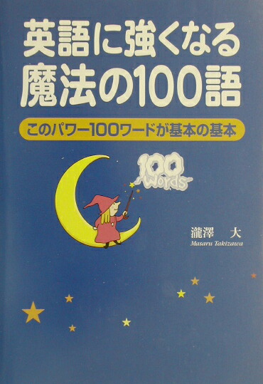 楽天ブックス 英語に強くなる魔法の100語 このパワ １００ワ ドが基本の基本 瀧澤大 本