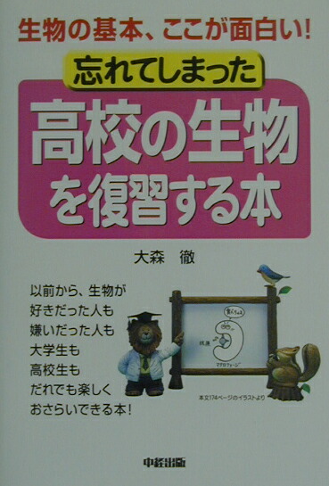 楽天ブックス 忘れてしまった高校の生物を復習する本 生物の基本 ここが面白い 大森徹 本