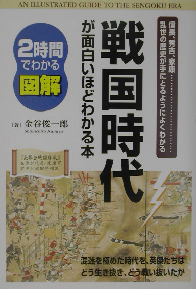 楽天ブックス 図解戦国時代が面白いほどわかる本 信長 秀吉 家康 乱世の歴史が手にとるようによくわ 金谷俊一郎 本