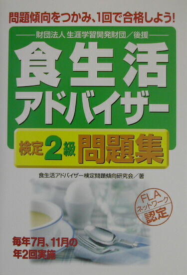 楽天ブックス 食生活アドバイザー検定2級問題集 問題傾向をつかみ １回で合格しよう 食生活アドバイザー検定問題傾向研究会 本