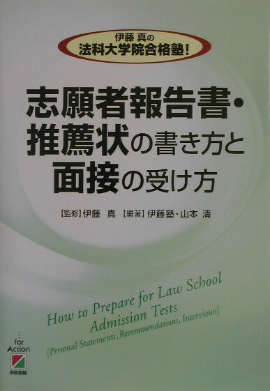 楽天ブックス 伊藤真の法科大学院合格塾 志願者報告書 推薦状の書き方と面接の受け方 伊藤塾 本