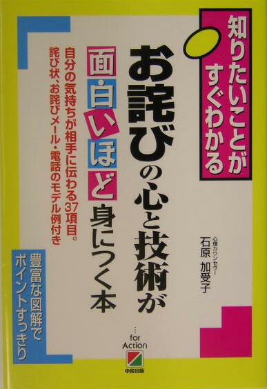 楽天ブックス お詫びの心と技術が面白いほど身につく本 自分の気持ちが相手に伝わる３７項目 石原加受子 本