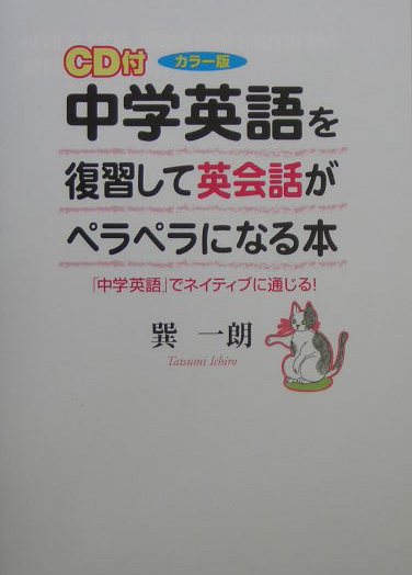 楽天ブックス Cd付中学英語を復習して英会話がペラペラになる本カラー版 中学英語 でネイティブに通じる 巽一朗 9784806120582 本