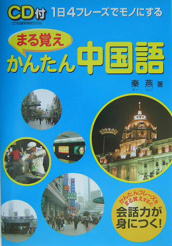 楽天ブックス まる覚えかんたん中国語 1日4フレ ズでモノにする 秦燕 9784806120629 本