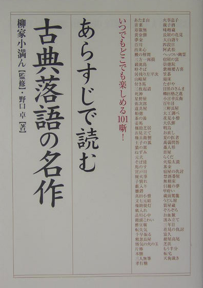 楽天ブックス あらすじで読む古典落語の名作 野口卓 本