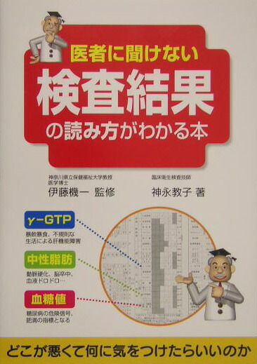 入荷通知 アプリ おすすめ 楽天ブックス: 医者に聞けない検査結果の読み方がわかる本 健康+医学