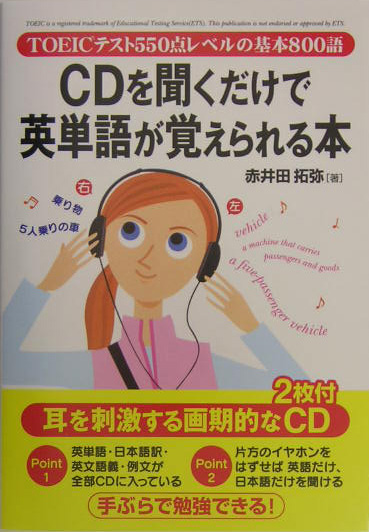 楽天ブックス Cd付cdを聞くだけで英単語が覚えられる本 ｔｏｅｉｃテスト５５０点レベルの基本８００語 赤井田拓弥 本
