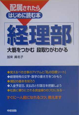 楽天ブックス 配属されたらはじめに読む本経理部 大筋をつかむ段取りがわかる 加来眞名子 本