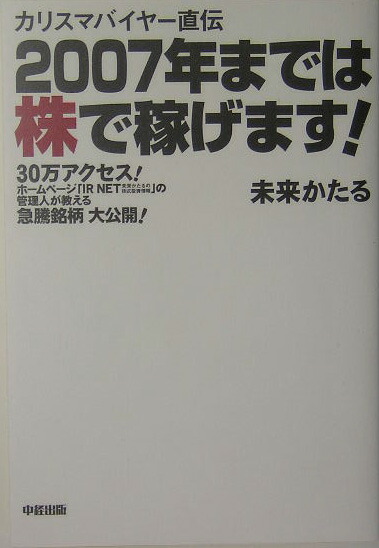 楽天ブックス カリスマバイヤー直伝07年までは株で稼げます 未来かたる 本